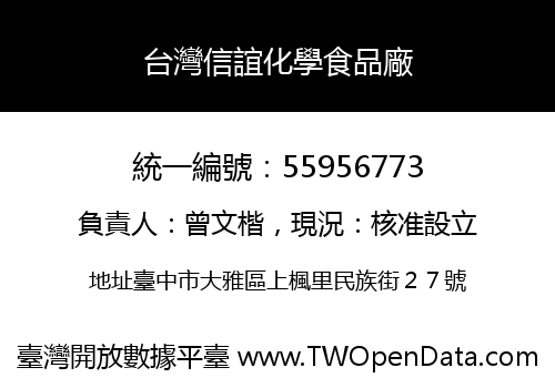 台灣信誼化學食品廠