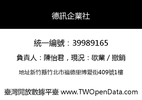 德訊企業社