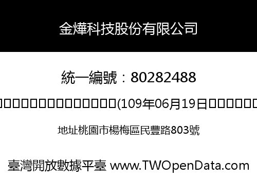 金燁科技股份有限公司