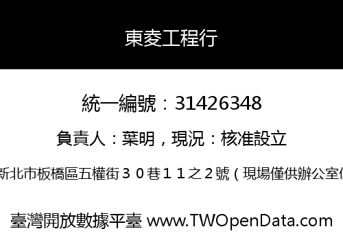 東夌工程行