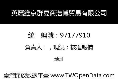 英屬維京群島商浩博貿易有限公司