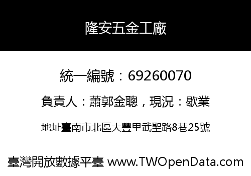 隆安五金工廠
