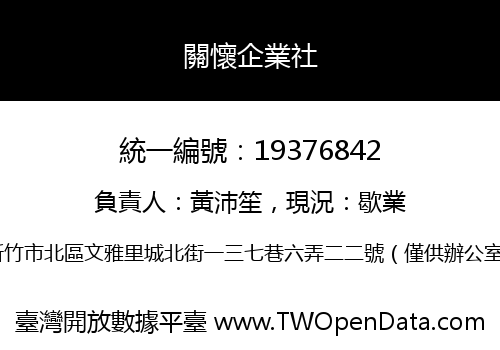 關懷企業社