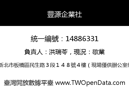 豐源企業社