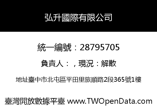 弘升國際有限公司