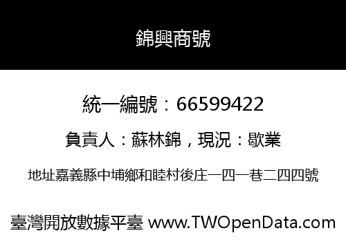 錦興商號