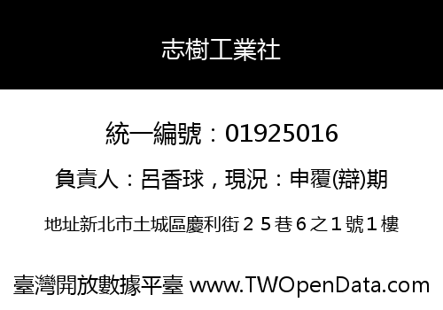 志樹工業社