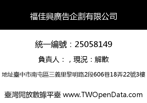 福佳興廣告企劃有限公司