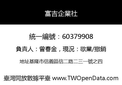 富吉企業社