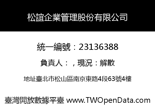 松誼企業管理股份有限公司
