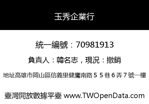玉秀企業行