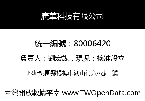 廣華科技有限公司