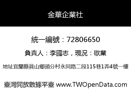 金華企業社