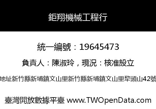 鉅翔機械工程行
