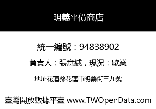 明義平價商店