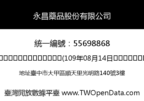 永昌藥品股份有限公司