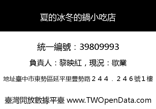 夏的冰冬的鍋小吃店