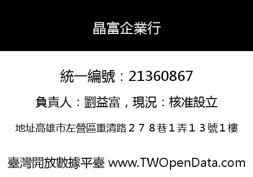 晶富企業行