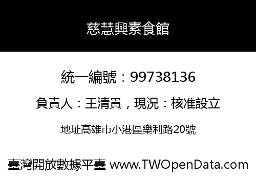 慈慧興素食館