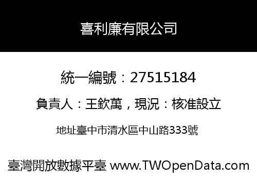 喜利廉有限公司