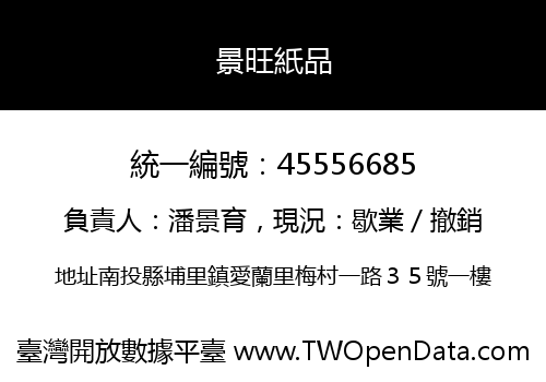 景旺紙品