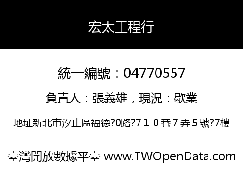 宏太工程行