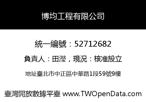 博均工程有限公司