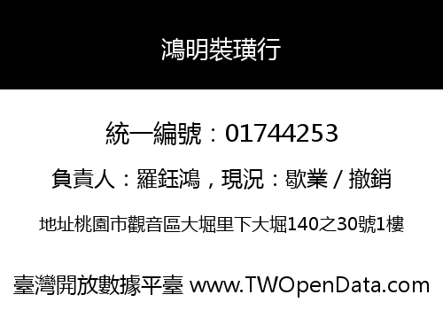 鴻明裝璜行