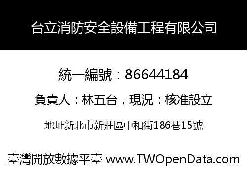 台立消防安全設備工程有限公司