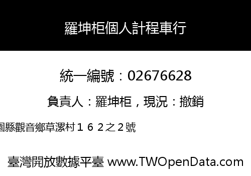 羅坤柜個人計程車行