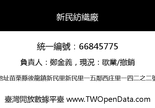新民紡織廠