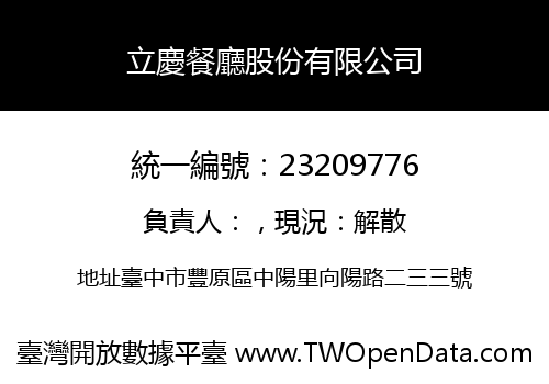 立慶餐廳股份有限公司
