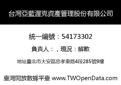 台灣亞藍渥克資產管理股份有限公司