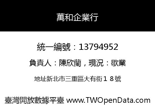 萬和企業行