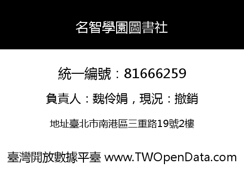 名智學園圖書社