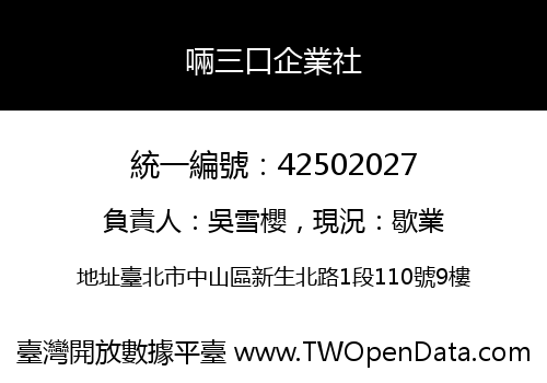 啢三口企業社