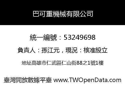 巴可重機械有限公司