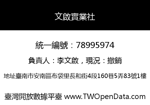 文啟實業社