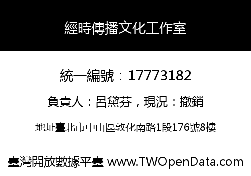 經時傳播文化工作室