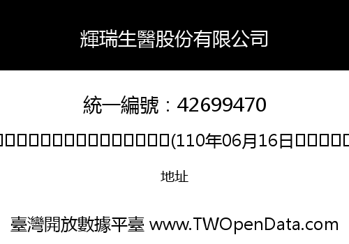 輝瑞生醫股份有限公司