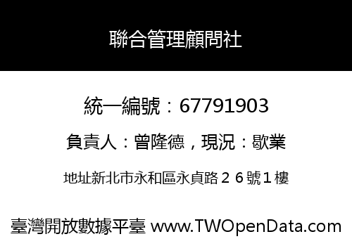 聯合管理顧問社