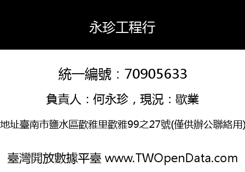 永珍工程行