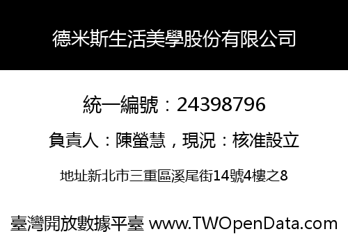 德米斯生活美學股份有限公司