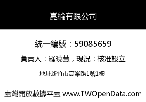 崑綸有限公司
