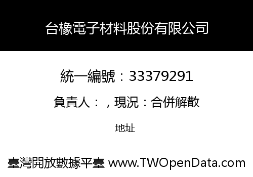 台橡電子材料股份有限公司