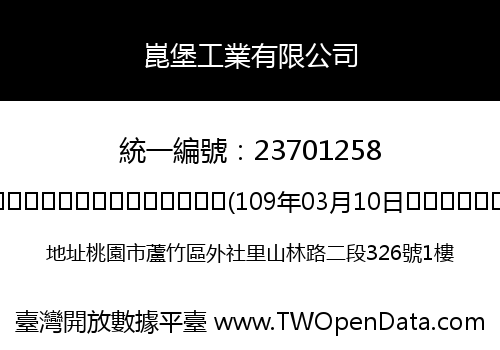 崑堡工業有限公司