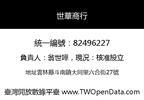 世華商行