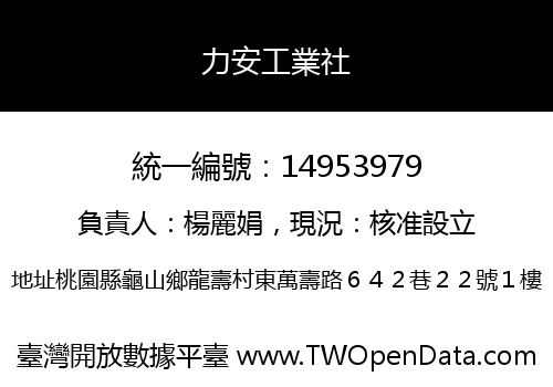 力安工業社