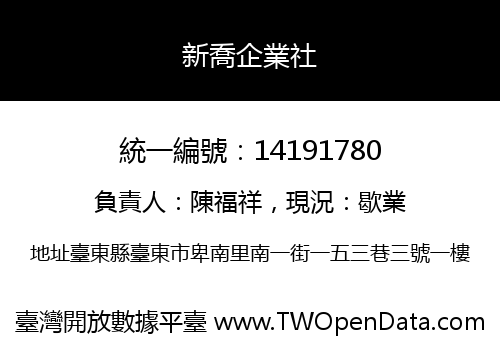 新喬企業社