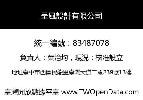 呈風設計有限公司